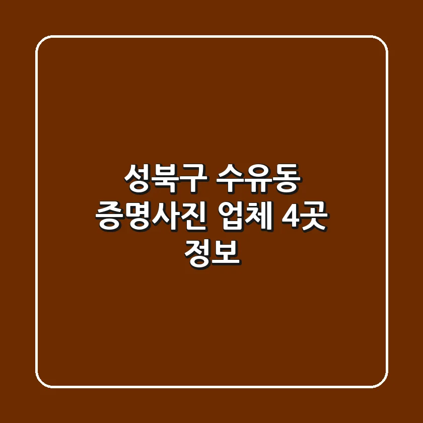 성북구 수유동 증명사진 업체 4곳 정보