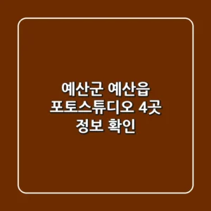 예산군 예산읍 포토스튜디오 4곳 정보 확인
