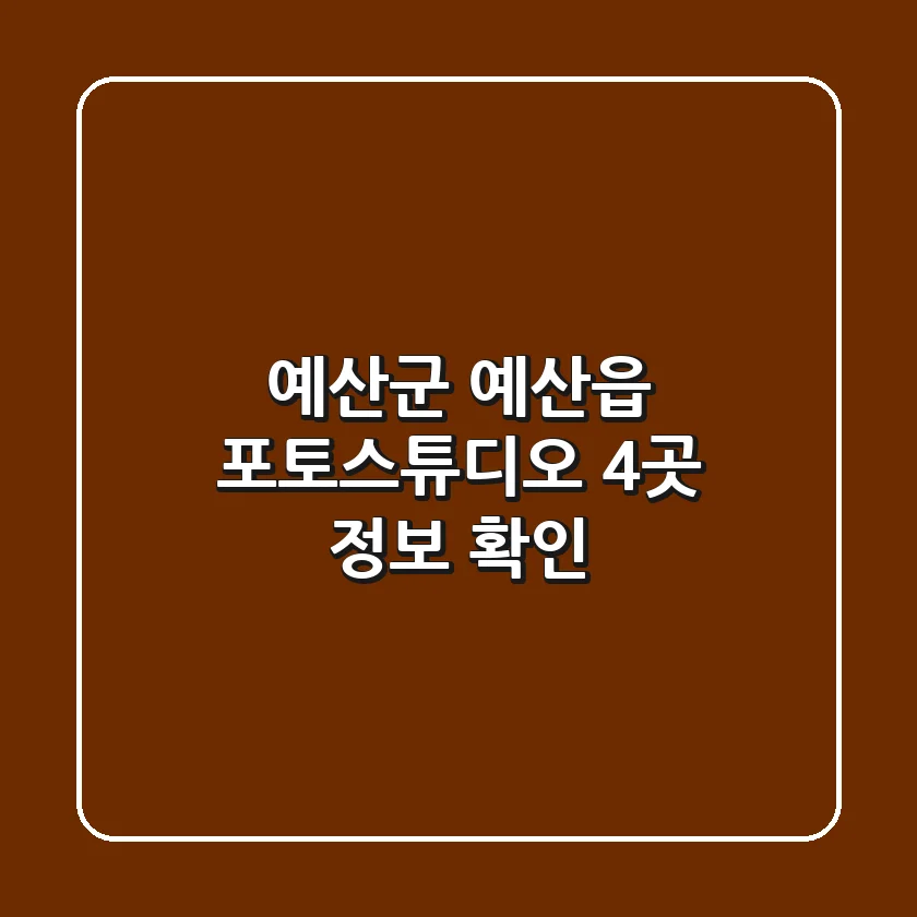 예산군 예산읍 포토스튜디오 4곳 정보 확인
