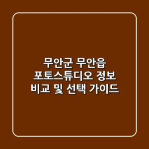 무안군 무안읍 포토스튜디오 정보 비교 및 선택 가이드