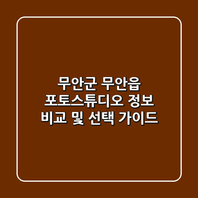 무안군 무안읍 포토스튜디오 정보 비교 및 선택 가이드