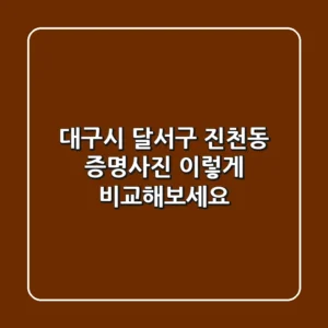 대구시 달서구 진천동 증명사진, 이렇게 비교해보세요