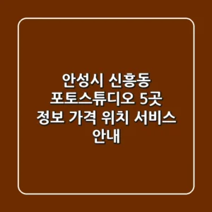 안성시 신흥동 포토스튜디오 5곳 정보 - 가격, 위치, 서비스 안내