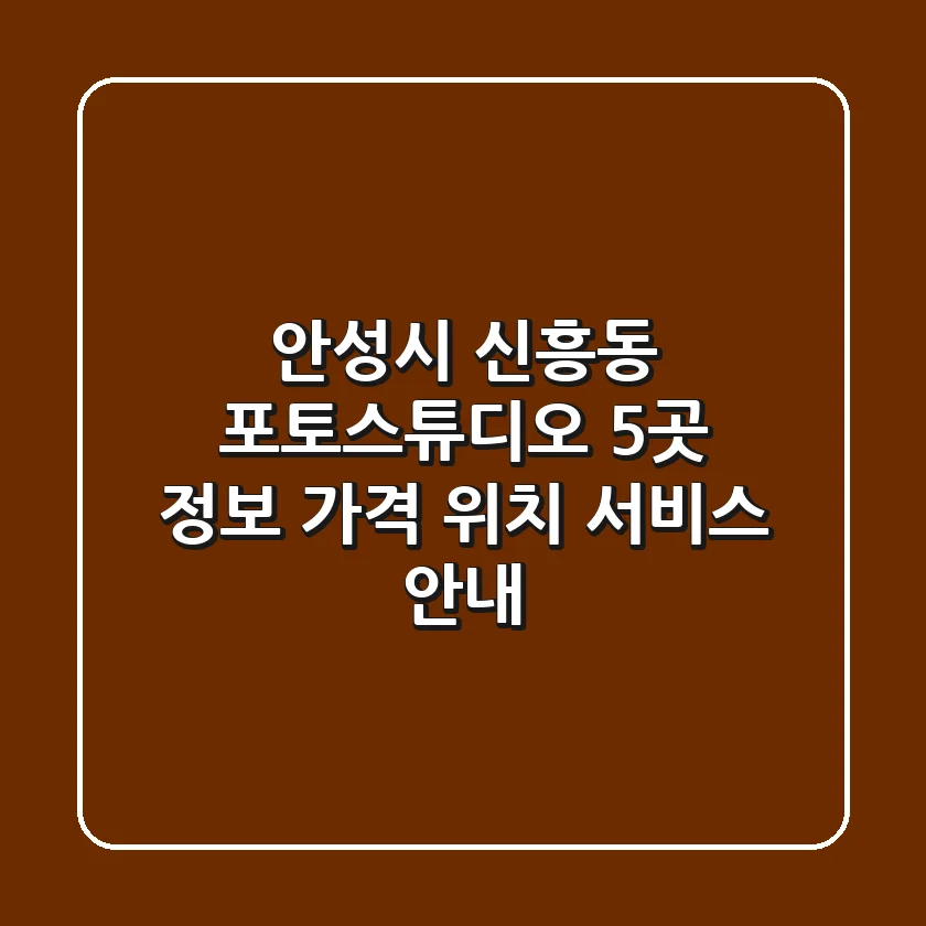 안성시 신흥동 포토스튜디오 5곳 정보 - 가격, 위치, 서비스 안내