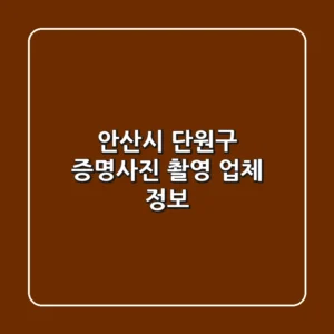 안산시 단원구 증명사진 촬영 업체 정보
