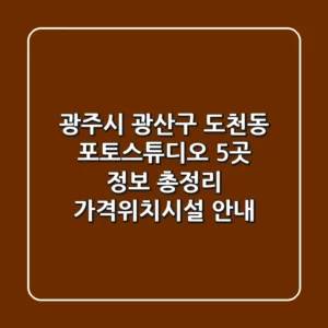광주시 광산구 도천동 포토스튜디오 5곳 정보 총정리 - 가격/위치/시설 안내