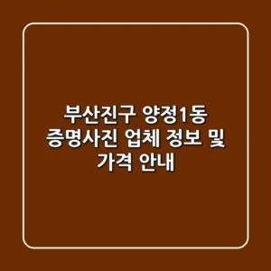 부산진구 양정1동 증명사진 업체 정보 및 가격 안내