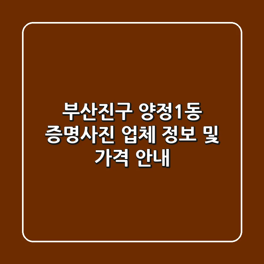 부산진구 양정1동 증명사진 업체 정보 및 가격 안내