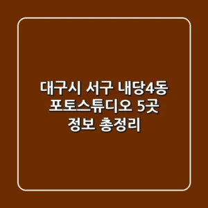 대구시 서구 내당4동 포토스튜디오 5곳 정보 총정리