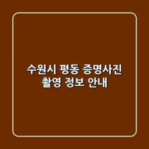 수원시 평동 증명사진 촬영 정보 안내