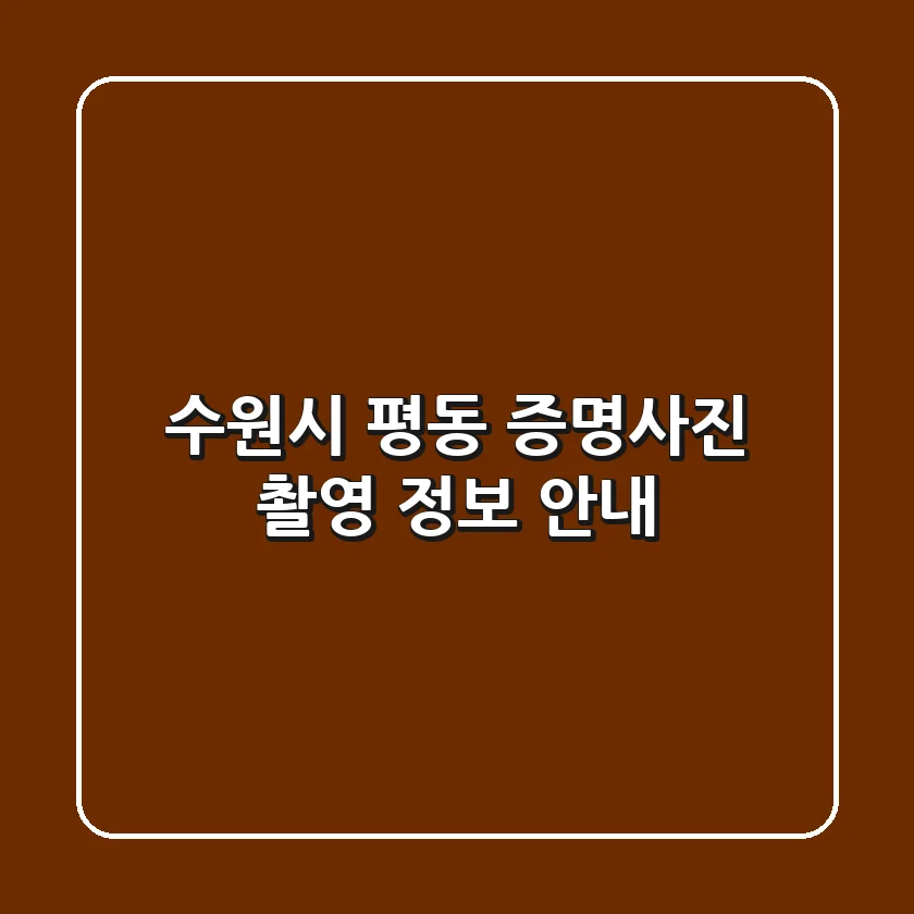수원시 평동 증명사진 촬영 정보 안내
