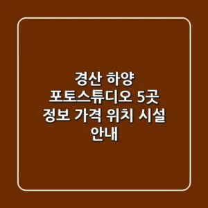 경산 하양 포토스튜디오 5곳 정보 - 가격, 위치, 시설 안내