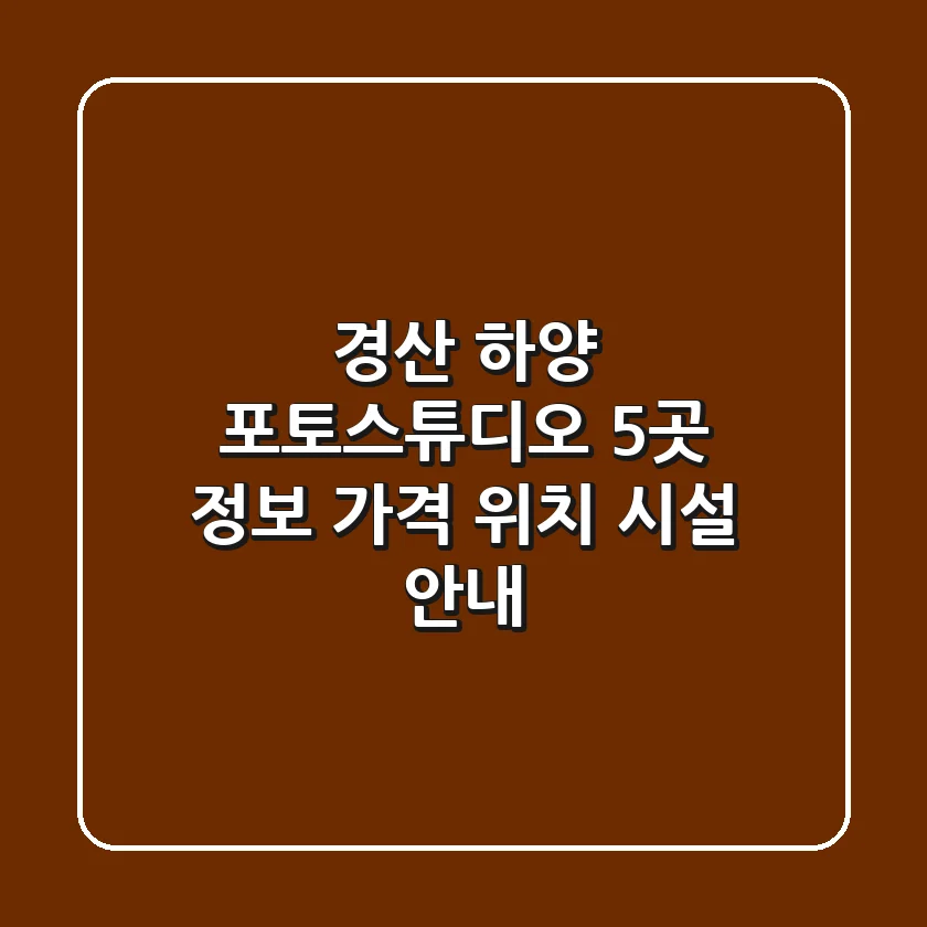 경산 하양 포토스튜디오 5곳 정보 - 가격, 위치, 시설 안내