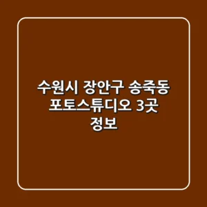 수원시 장안구 송죽동 포토스튜디오 3곳 정보