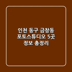 인천 동구 금창동 포토스튜디오 5곳 정보 총정리