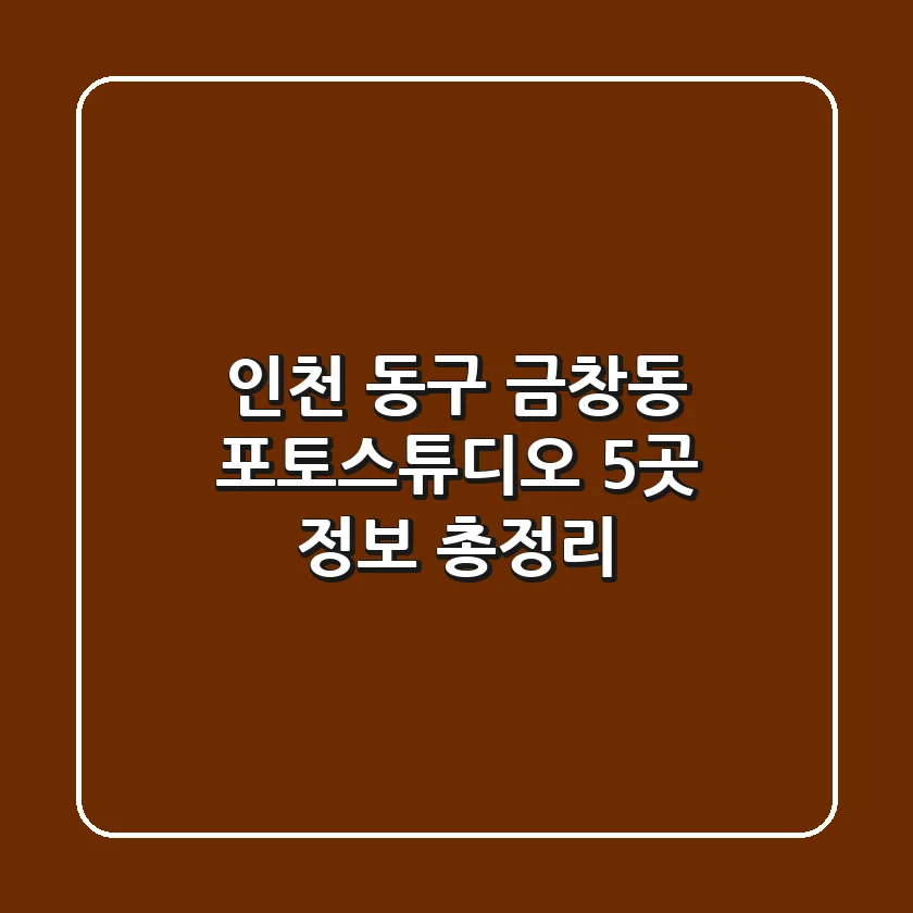 인천 동구 금창동 포토스튜디오 5곳 정보 총정리