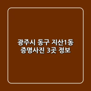 광주시 동구 지산1동 증명사진 3곳 정보