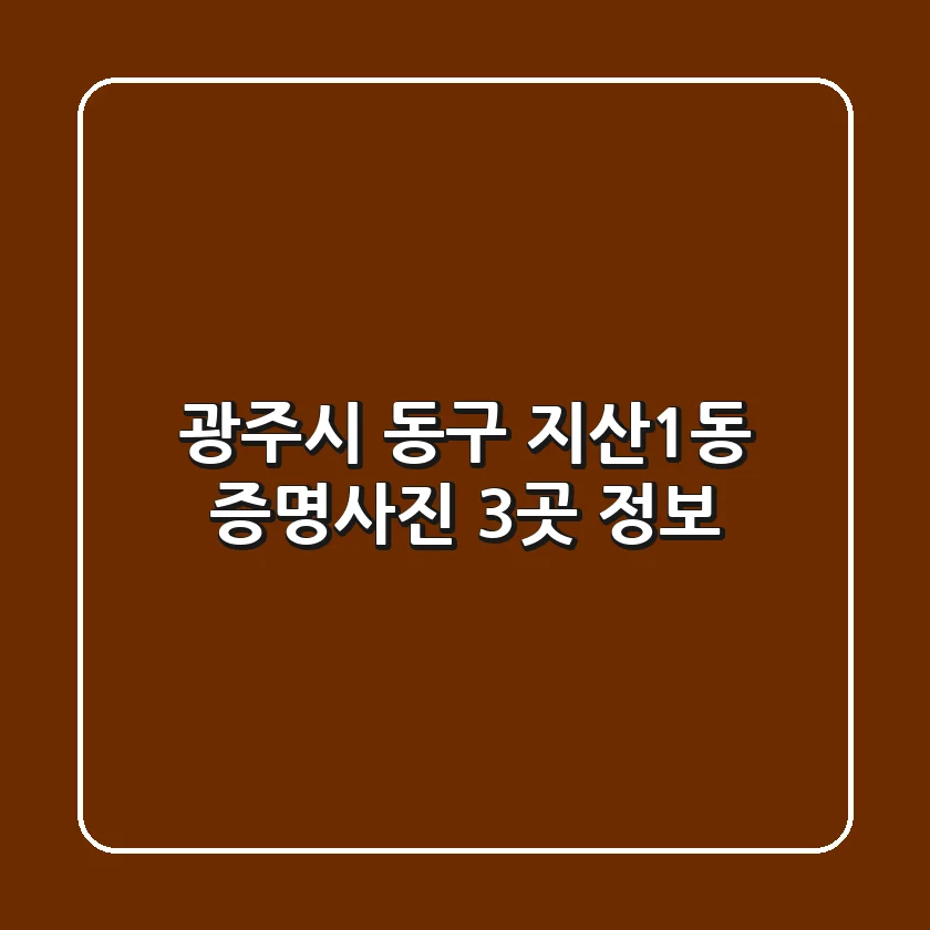 광주시 동구 지산1동 증명사진 3곳 정보