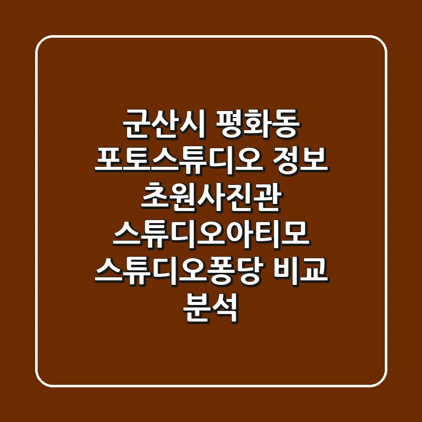 군산시 평화동 포토스튜디오 정보: 초원사진관, 스튜디오아티모, 스튜디오퐁당 비교 분석