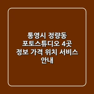 통영시 정량동 포토스튜디오 4곳 정보 - 가격, 위치, 서비스 안내
