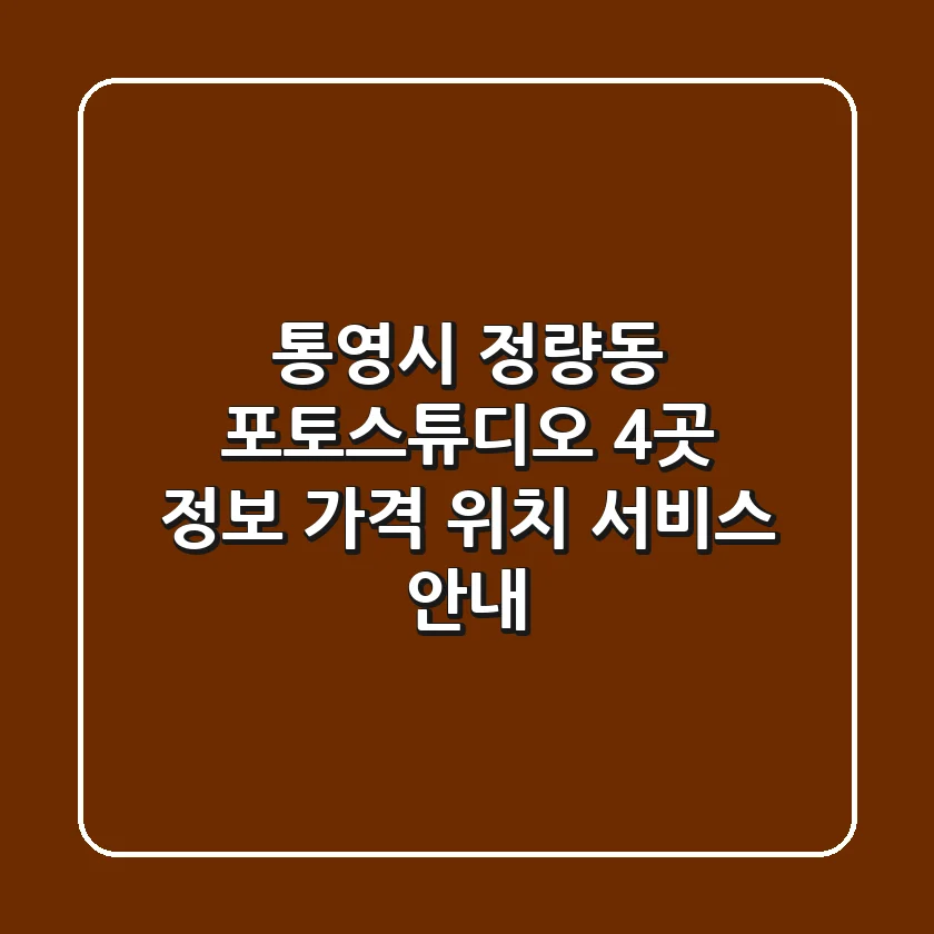 통영시 정량동 포토스튜디오 4곳 정보 - 가격, 위치, 서비스 안내