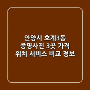 안양시 호계3동 증명사진: 3곳 가격, 위치, 서비스 비교 정보