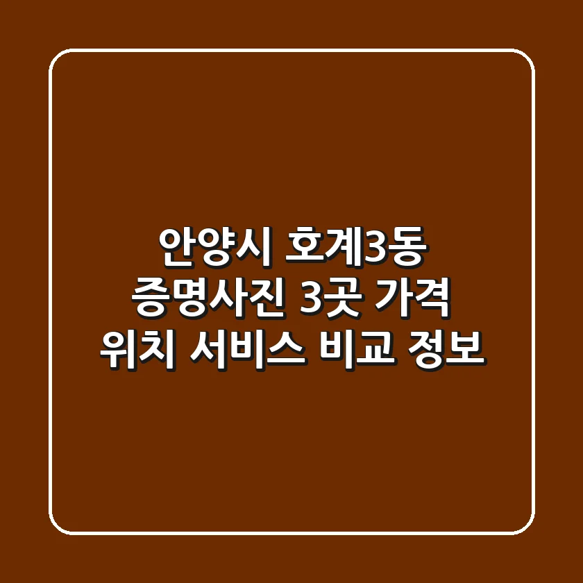 안양시 호계3동 증명사진: 3곳 가격, 위치, 서비스 비교 정보