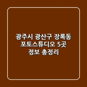 광주시 광산구 장록동 포토스튜디오 5곳 정보 총정리