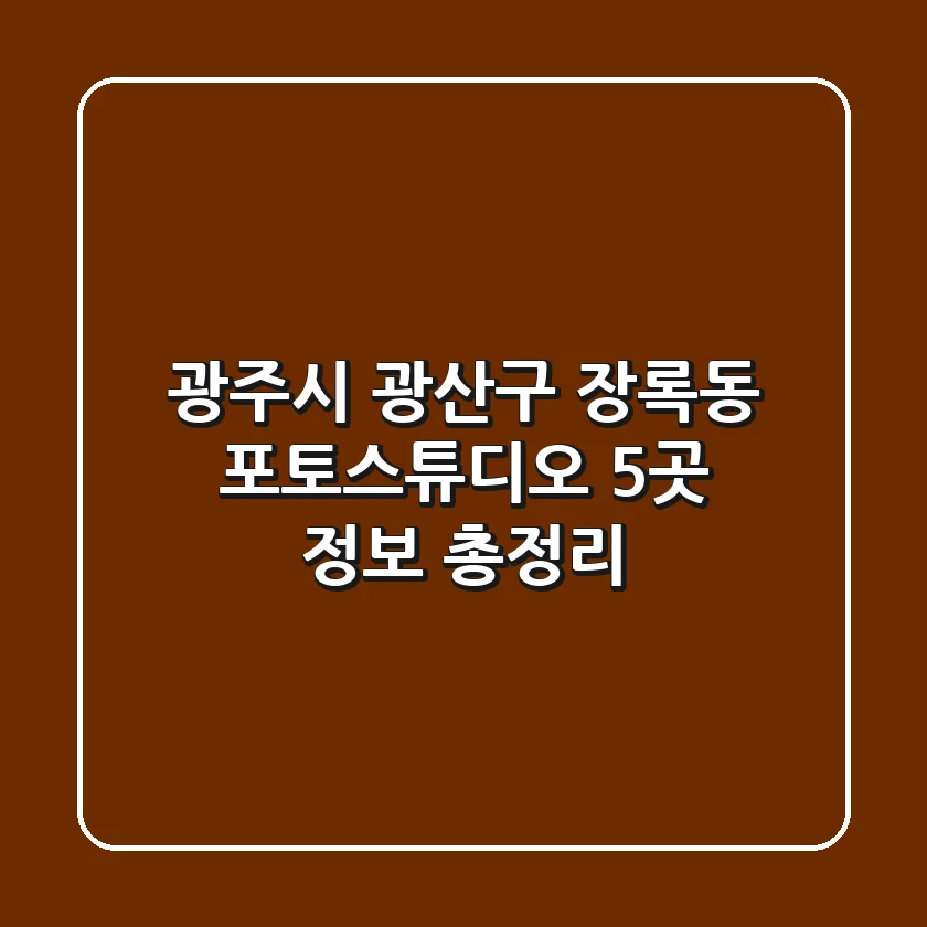 광주시 광산구 장록동 포토스튜디오 5곳 정보 총정리
