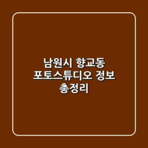 남원시 향교동 포토스튜디오 정보 총정리