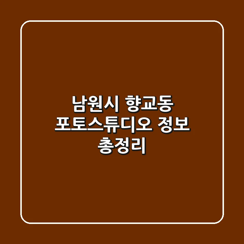 남원시 향교동 포토스튜디오 정보 총정리