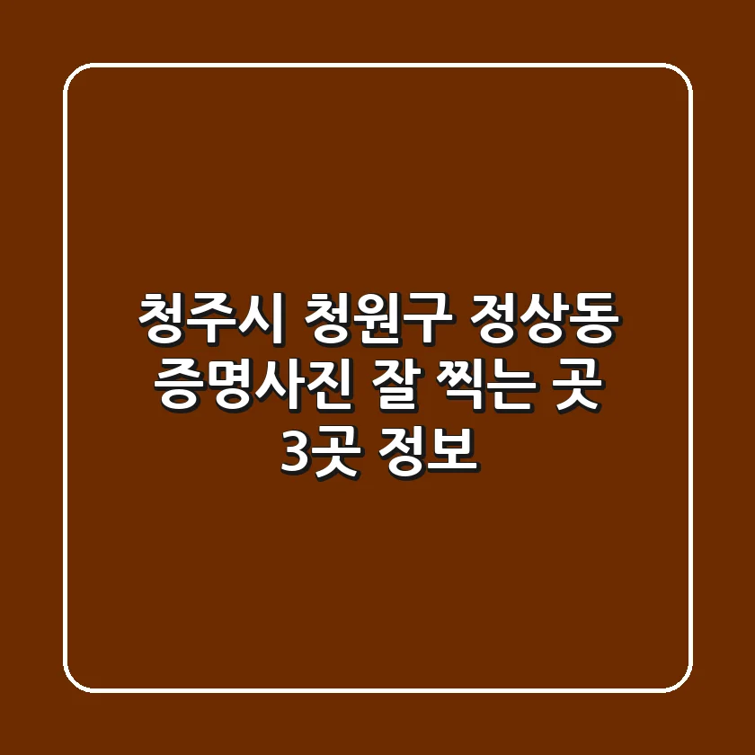 청주시 청원구 정상동 증명사진 잘 찍는 곳 3곳 정보