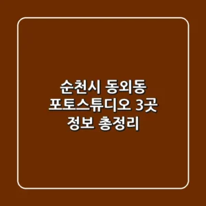 순천시 동외동 포토스튜디오 3곳 정보 총정리