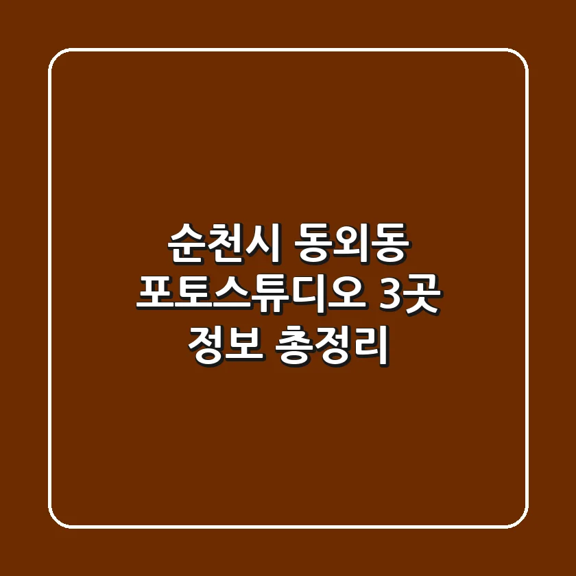 순천시 동외동 포토스튜디오 3곳 정보 총정리