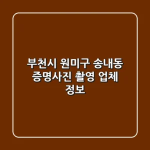 부천시 원미구 송내동 증명사진 촬영 업체 정보