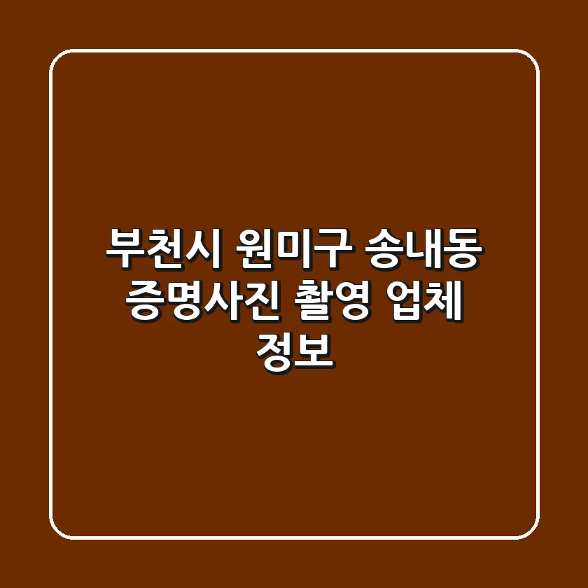 부천시 원미구 송내동 증명사진 촬영 업체 정보