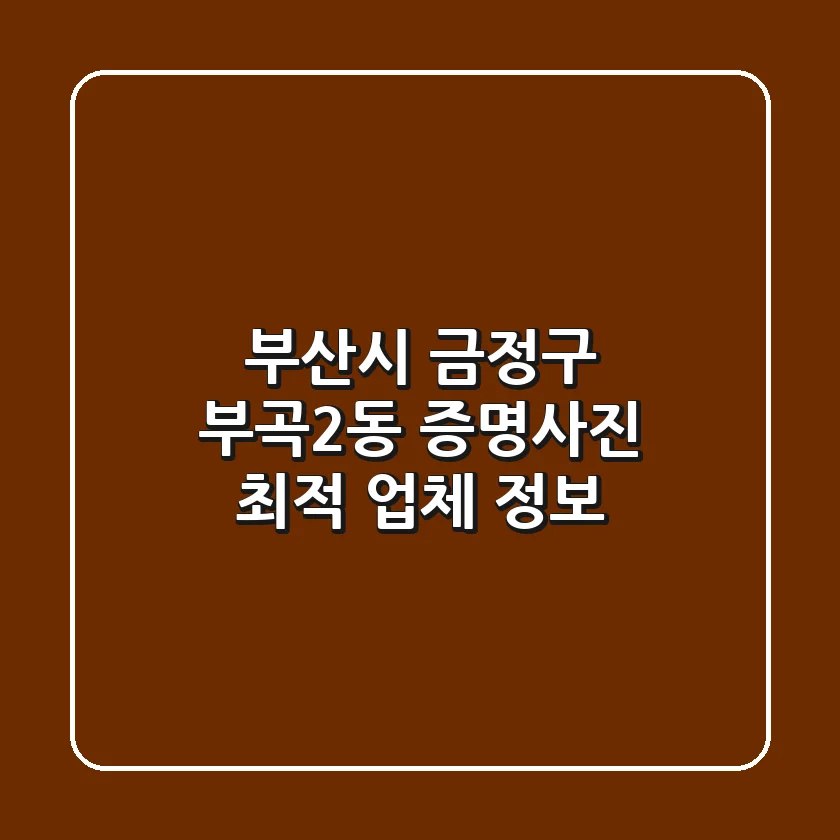 부산시 금정구 부곡2동 증명사진 최적 업체 정보