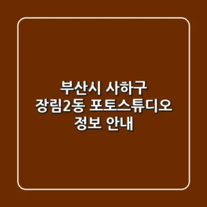 부산시 사하구 장림2동 포토스튜디오 정보 안내