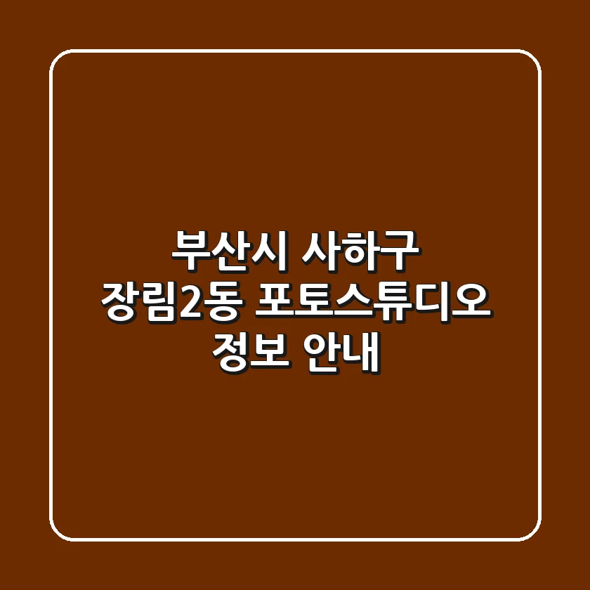 부산시 사하구 장림2동 포토스튜디오 정보 안내
