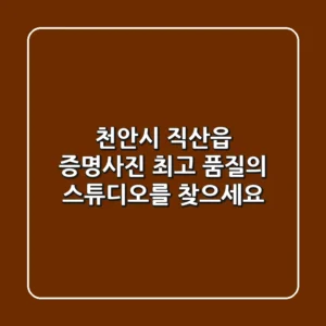 천안시 직산읍 증명사진, 최고 품질의 스튜디오를 찾으세요