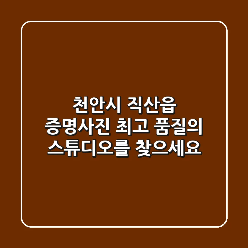 천안시 직산읍 증명사진, 최고 품질의 스튜디오를 찾으세요