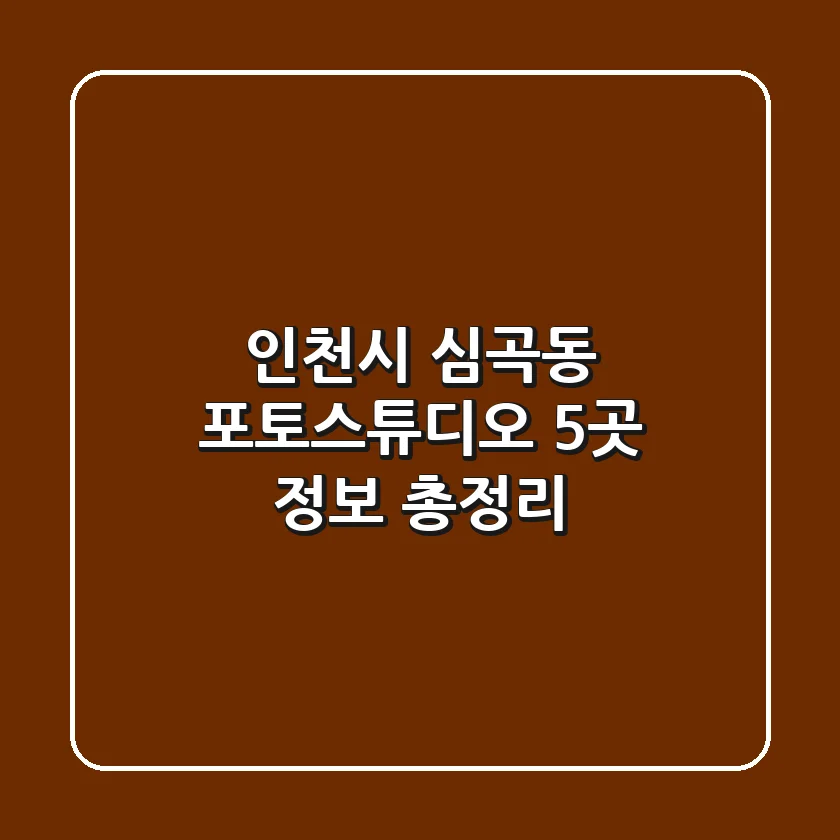 인천시 심곡동 포토스튜디오 5곳 정보 총정리