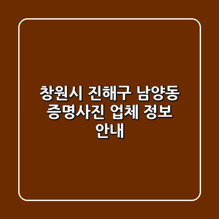 창원시 진해구 남양동 증명사진 업체 정보 안내