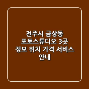 전주시 금상동 포토스튜디오 3곳 정보 - 위치, 가격, 서비스 안내