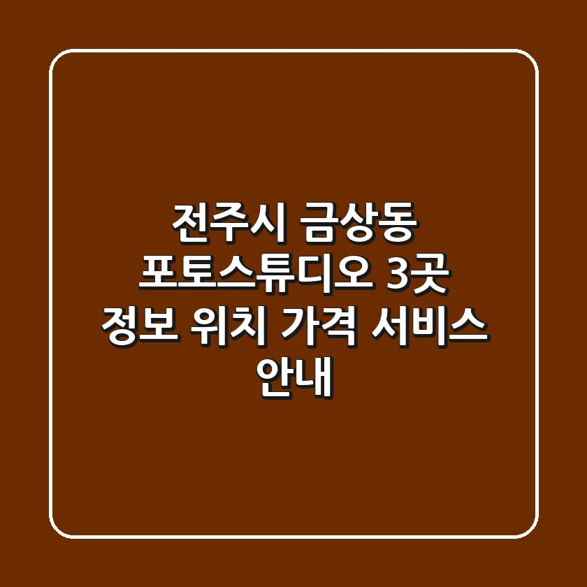 전주시 금상동 포토스튜디오 3곳 정보 - 위치, 가격, 서비스 안내