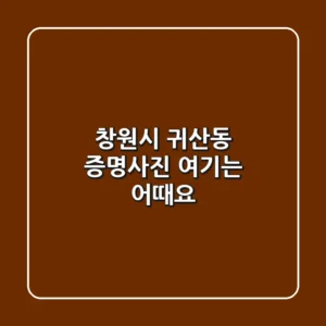 창원시 귀산동 증명사진, 여기는 어때요?