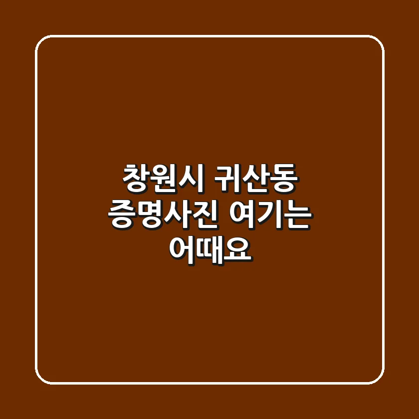 창원시 귀산동 증명사진, 여기는 어때요?