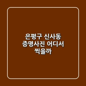 은평구 신사동 증명사진, 어디서 찍을까?