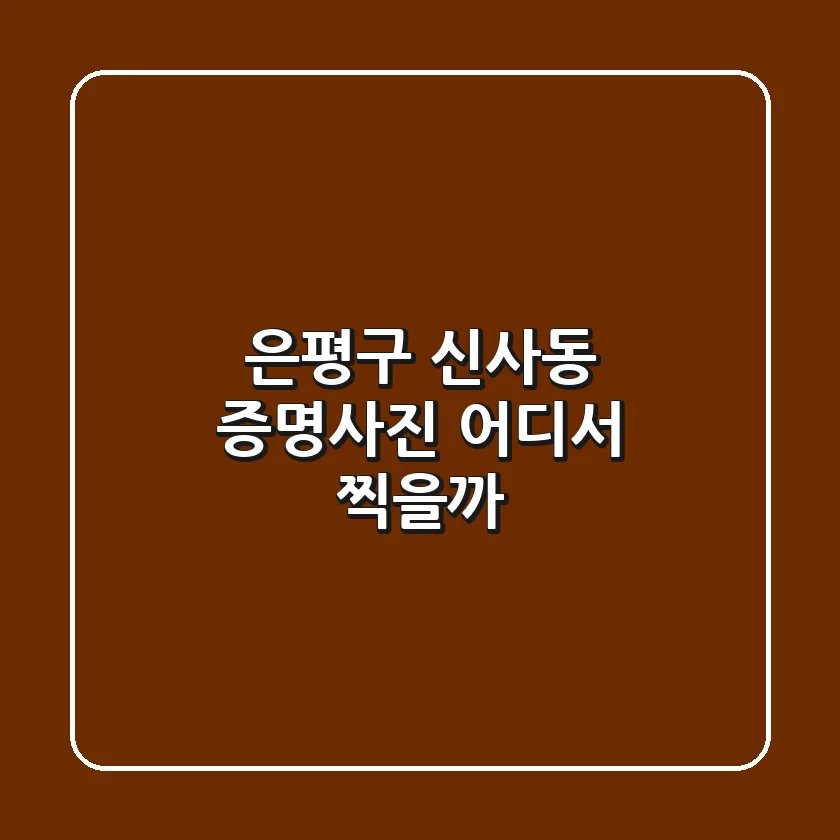 은평구 신사동 증명사진, 어디서 찍을까?