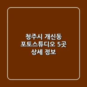 청주시 개신동 포토스튜디오 5곳 상세 정보